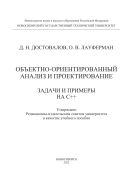 Объектно-ориентированный анализ и проектирование. Задачи и примеры на С++