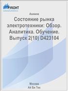 Состояние рынка электротехники: Обзор. Аналитика. Обучение. Выпуск 2(10) D423104 