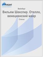 Вильям Шекспир. Отелло, венецианский мавр