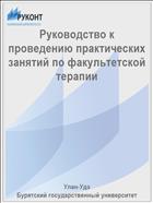 Руководство к проведению практических занятий по факультетской терапии