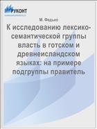 К исследованию лексико-семантической группы власть в готском и древнеисландском языках: на примере подгруппы правитель
