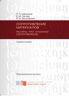 Сопротивление материалов. Расчёты при сложном сопротивлении