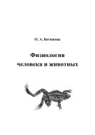 Физиология человека и животных