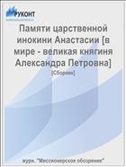 Памяти царственной инокини Анастасии [в мире - великая княгиня Александра Петровна]