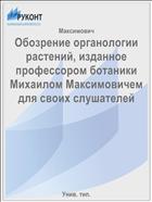 Обозрение органологии растений, изданное профессором ботаники Михаилом Максимовичем для своих слушателей