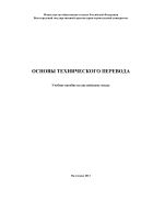 Основы технического перевода 