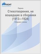 Стихотворения, не вошедшие в сборники (1913—1924)