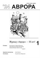 Аврора №1 2024
