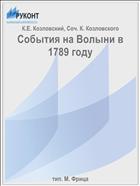 События на Волыни в 1789 году