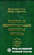 Чудеса и удивительные аспекты Корана