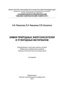 Химия природных энергоносителей и углеродных материалов