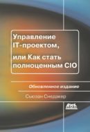 Управление IT-проектом, или Как стать полноценным CIO