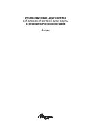 Ультразвуковая диагностика заболеваний ветвей дуги аорты и периферических сосудов