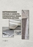 Оптимизация состава и свойств специальных видов текстиль-бетона