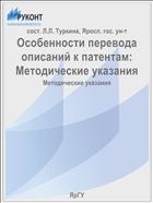 Особенности перевода описаний к патентам