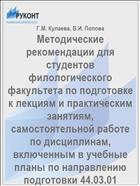 Методические рекомендации для студентов филологического факультета по подготовке к лекциям и практическим занятиям, самостоятельной работе по дисциплинам, включенным в учебные планы по направлению подготовки 44.03.01 Педагогическое образование, 44.03.05 Педагогическое образование (с двумя профилями подготовки)