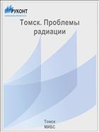 Томск. Проблемы радиации