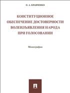 Конституционное обеспечение достоверности волеизъявления народа при голосовании