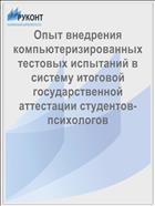 Опыт внедрения компьютеризированных тестовых испытаний в систему итоговой государственной аттестации студентов-психологов