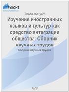 Изучение иностранных языков и культур как средство интеграции общества