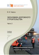 Экономика дорожного строительства. В 2 ч. Ч. 2