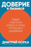 Доверие в бизнесе: новая стратегия успеха в эпоху тотального недоверия
