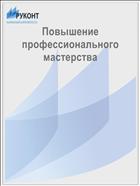 Повышение профессионального мастерства