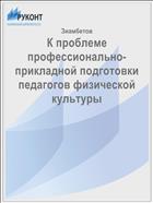 К проблеме профессионально-прикладной подготовки педагогов физической культуры