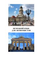 Немецкий язык для экономистов (Wirtschaftsdeutsch)