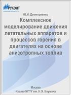 Комплексное моделирование движения летательных аппаратов и процессов горения в двигателях на основе анизотропных топлив