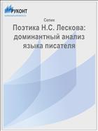 Поэтика Н.С. Лескова: доминантный анализ языка писателя