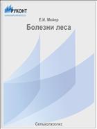 Болезни леса