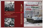 Венгерский кризис 1956 года в исторической ретроспективе