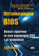 Оптимизация BIOS. Полное руководство по всем параметрам BIOS и их настройкам