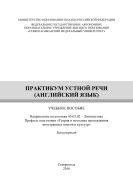 Практикум устной речи (английский язык)