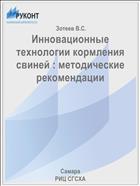 Инновационные технологии кормления свиней : методические рекомендации 