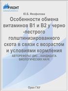 Особенности обмена витаминов В1 и В2 у черно-пестрого голштинизированного скота в связи с возрастом и условиями кормления 