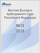 Вестник Высшего Арбитражного Суда Российской Федерации