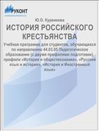 ИСТОРИЯ РОССИЙСКОГО КРЕСТЬЯНСТВА