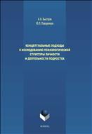 Концептуальные подходы к исследованию психологической структуры личности и деятельности подростка