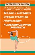 Теория и методика художественной гимнастики: комбинированные элементы