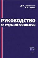 Руководство по судебной психиатрии