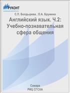 Английский язык. Ч. II. Учебно-познавательная сфера общения