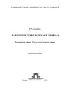 Гражданское право в схемах и таблицах: Договорное право. Обязательственное право