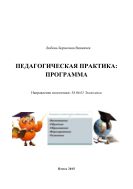 Педагогическая практика: программа