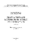 Диагностические материалы по физике. Курс основной школы. Ч. 2