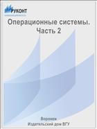 Операционные системы. Часть 2