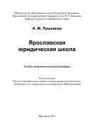Ярославская юридическая школа