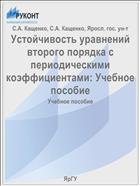 Устойчивость уравнений второго порядка с периодическими коэффициентами: Учебное пособие
