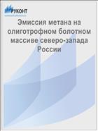 Эмиссия метана на олиготрофном болотном массиве северо-запада России